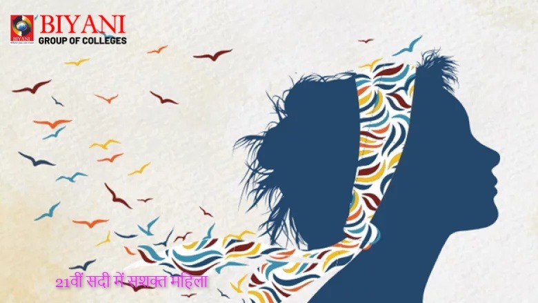 21वीं सदी में सशक्त महिला की पहचान