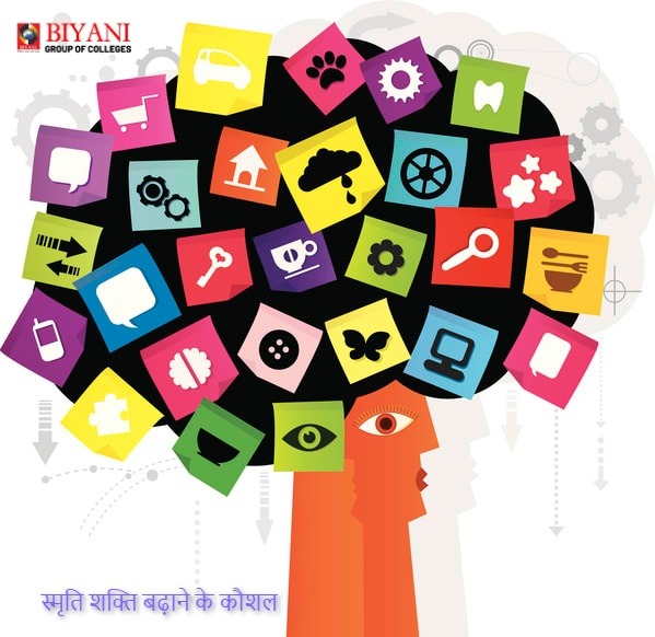 स्मृति शक्ति बढ़ाने के कौशल